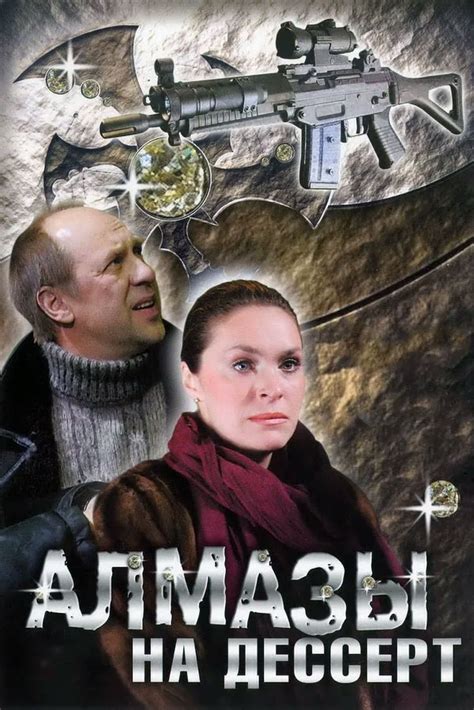 Алмазы на десерт Фильм 2006